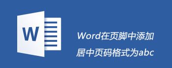 Word在页脚中添加居中页码格式为abc - 壹观办公网