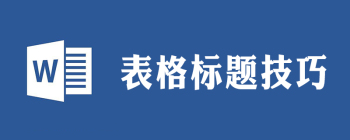 怎样设置表格标题行每一页显示 - 壹观办公网