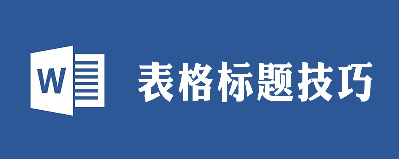 怎样设置表格标题行每一页显示(图1)