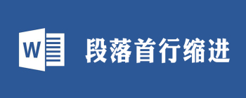 在word中,怎么选定一个段落并设置段落的首行缩进 - 壹观办公网