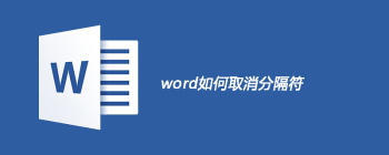 word如何取消分隔符 - 壹观办公网