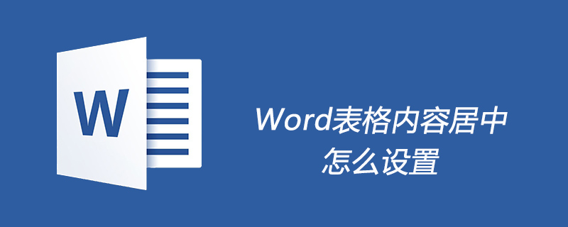 Word表格内容居中怎么设置(图1)