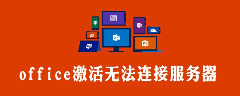 office激活无法连接服务器怎么办(图1)