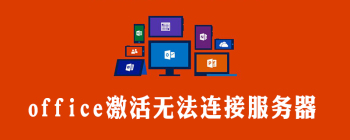 office激活无法连接服务器怎么办 - 壹观办公网