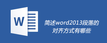 简述word2013段落的对齐方式有哪些 - 壹观办公网