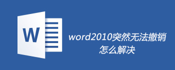word2010突然无法撤销怎么解决 - 壹观办公网