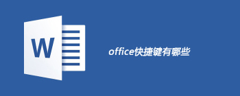 office快捷键有哪些 - 壹观办公网