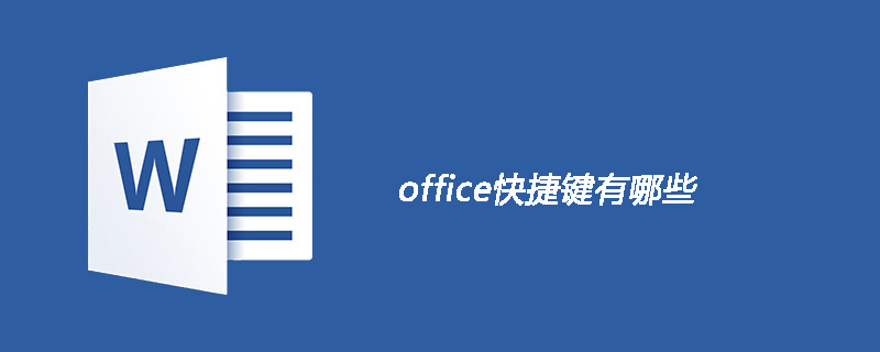 office快捷键有哪些(图1)
