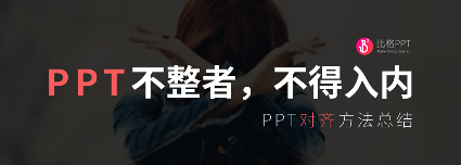 PPT教程|手残星人必看：PPT对齐的N种姿势 - 壹观办公网