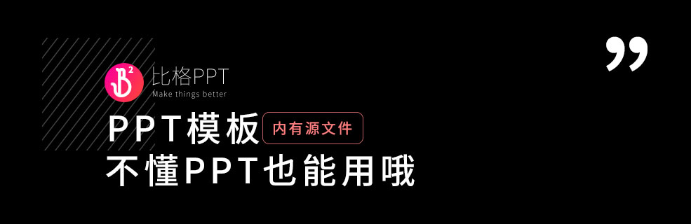 PPT模板|时尚简约的广告提案PPT：新手也能轻松上手 - 壹观办公网