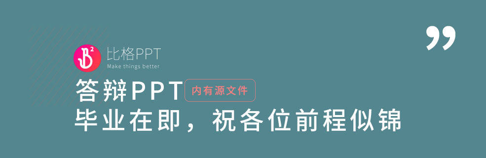 不知道答辩PPT怎么做？看看这个 - 壹观办公网