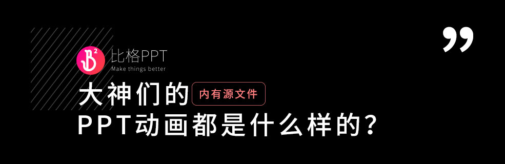 PPT技能速成宝典：拆解一个大神们的PPT - 壹观办公网
