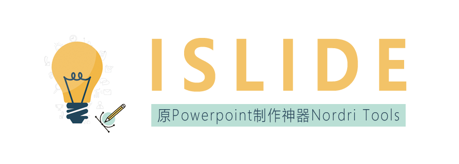 PPT工具|PPT排版制作神器：iSlide(原Nordri Tools) - 壹观办公网