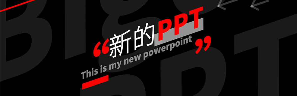 一个很酷的PPT：送给开学的你们 - 壹观办公网