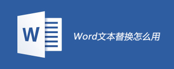 Word文本替换怎么用 - 壹观办公网