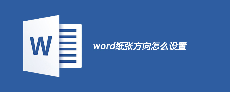 word纸张方向怎么设置(图1)