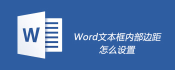 Word文本框内部边距怎么设置 - 壹观办公网