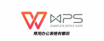 常用办公表格有哪些 - 壹观办公网