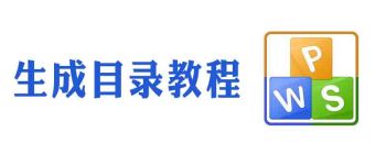 wps怎么生成目录页数 - 壹观办公网