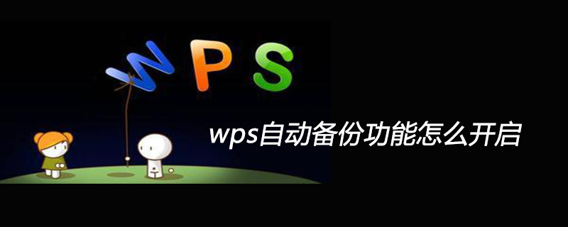 wps自动备份功能怎么开启(图1)