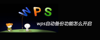 wps自动备份功能怎么开启 - 壹观办公网