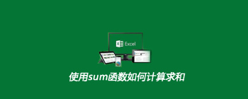 使用sum函数如何计算求和 - 壹观办公网