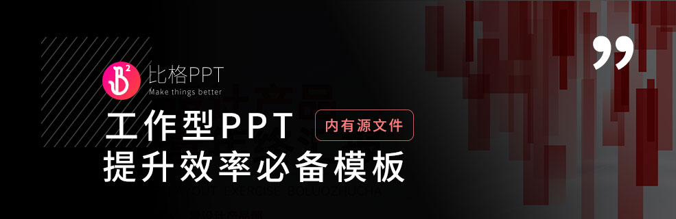 工作型PPT：提升效率的必备模板 - 壹观办公网