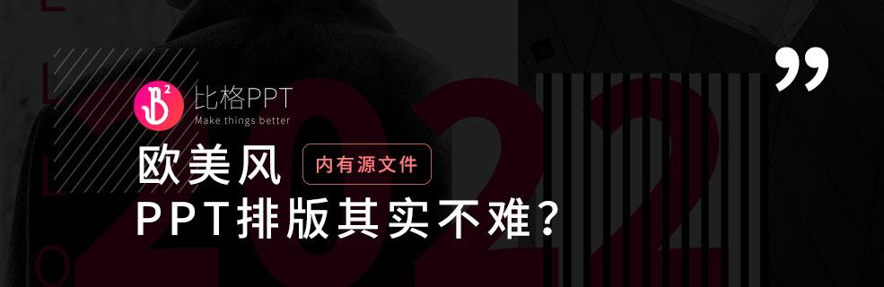 为什么越简单的PPT排版越难？因为该有的设计它一个不少！ - 壹观办公网