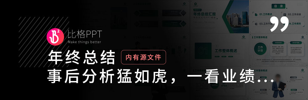 年终总结PPT模板免费下载：一顿分析猛如虎，一看业绩...... - 壹观办公网