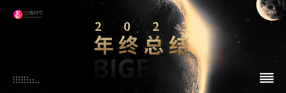 黑金款年终/年中总结PPT模版：是时候升职加薪了！ - 壹观办公网