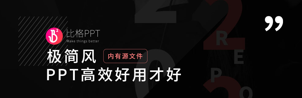 欧美极简风PPT：模版与实际使用是两回事？ - 壹观办公网