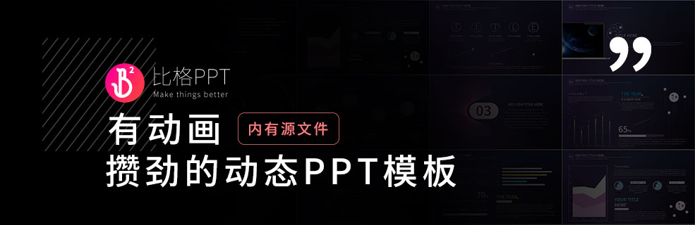 近期少有！攒劲的动态PPT模板 - 壹观办公网