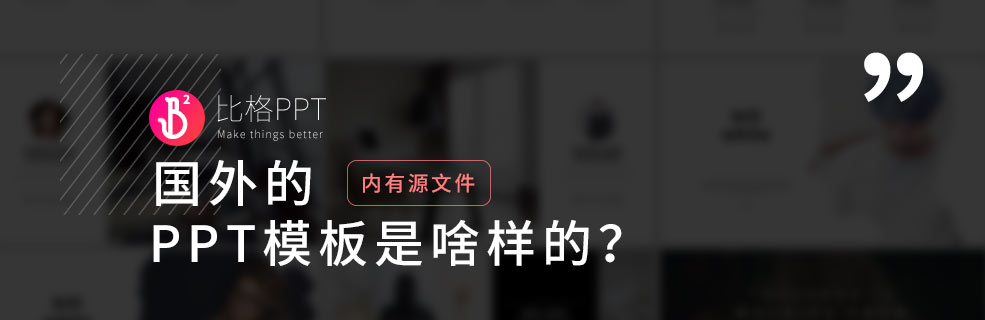 看一看欧美PPT模板都是啥样的？简洁又好看 - 壹观办公网