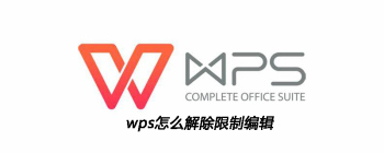 wps怎么解除限制编辑 - 壹观办公网