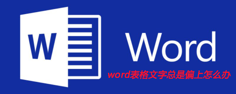 word表格文字总是偏上怎么办(图1)