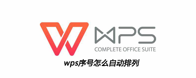 wps序号怎么自动排列(图1)