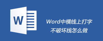 Word中横线上打字不破坏线怎么做 - 壹观办公网
