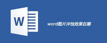 word图片冲蚀效果在哪 - 壹观办公网