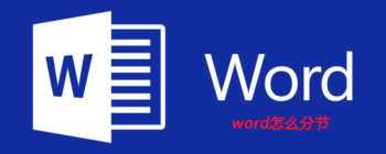 word怎么分节 - 壹观办公网