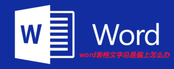 word表格文字总是偏上怎么办 - 壹观办公网