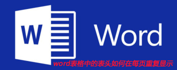 word表格中的表头如何在每页重复显示 - 壹观办公网