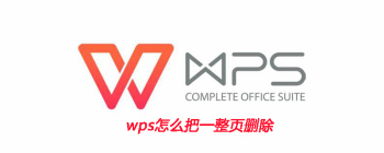 wps怎么把一整页删除 - 壹观办公网