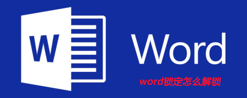 word锁定怎么解锁(图1)