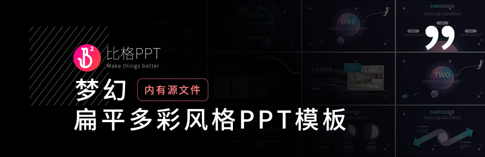 炫彩互联网PPT：如何排版PPT里的文字内容？ - 壹观办公网