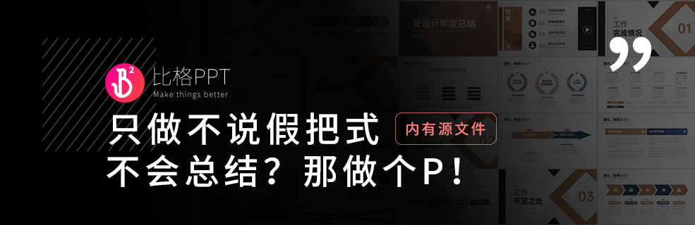 如何写工作总结PPT？不会总结就只能干到死 - 壹观办公网