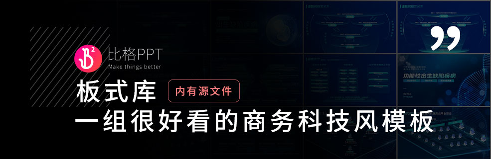 板式库已更新：生物科技风PPT现已加入疯狂星期四套餐 - 壹观办公网
