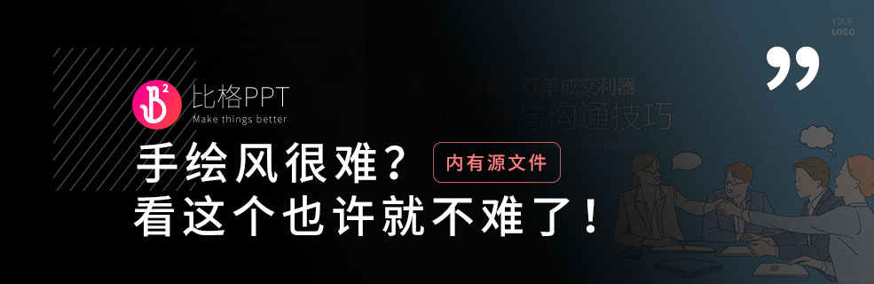 可爱的手绘风格PPT怎么做？学会这个，小白也能做！ - 壹观办公网