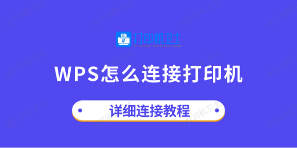 WPS怎么连接打印机？从设置到故障排除的完整指南 - 壹观办公网