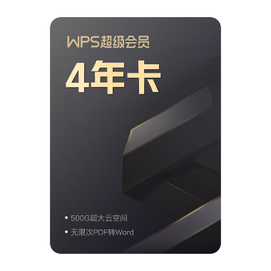 WPS会员值得买吗？全面解析Mac版高级功能与价值 - 壹观办公网