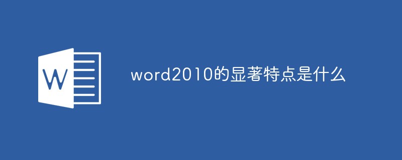 word2010的显著特点是什么(图1)